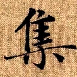 赵孟頫真草千字文中集的写法