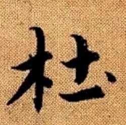 赵孟頫真草千字文中杜的写法
