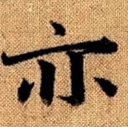 赵孟頫真草千字文中亦的写法