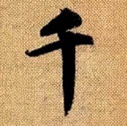 赵孟頫真草千字文中千的写法