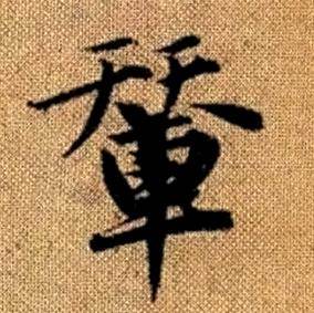 赵孟頫真草千字文中輦的写法