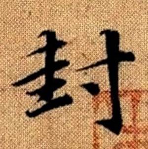 赵孟頫真草千字文中封的写法