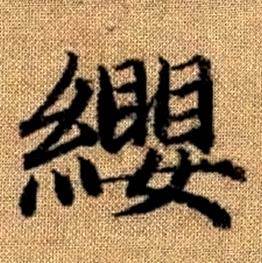 赵孟頫真草千字文中纓的写法
