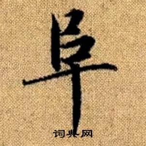 赵孟頫真草千字文中阜的写法