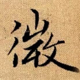 赵孟頫真草千字文中微的写法