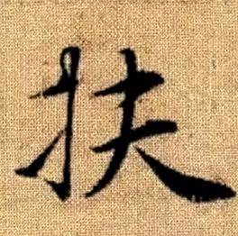 赵孟頫真草千字文中扶的写法