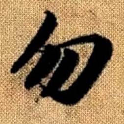 赵孟頫真草千字文中勿的写法