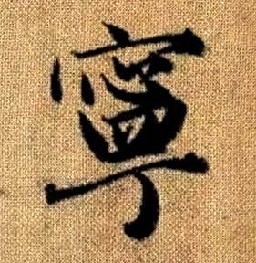 赵孟頫真草千字文中寧的写法