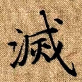 赵孟頫真草千字文中滅的写法