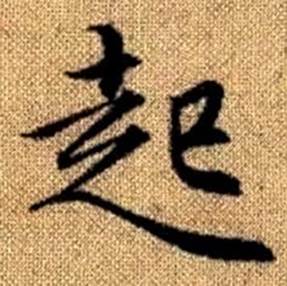 赵孟頫真草千字文中起的写法