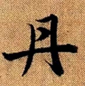 赵孟頫真草千字文中丹的写法