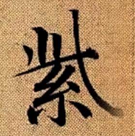 赵孟頫真草千字文中紫的写法