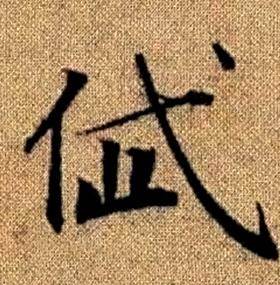 赵孟頫真草千字文中岱的写法