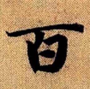 赵孟頫真草千字文中百的写法