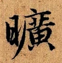 赵孟頫真草千字文中曠的写法