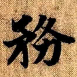 赵孟頫真草千字文中務的写法