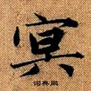 赵孟頫真草千字文中冥的写法
