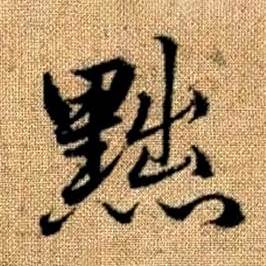 赵孟頫真草千字文中黜的写法
