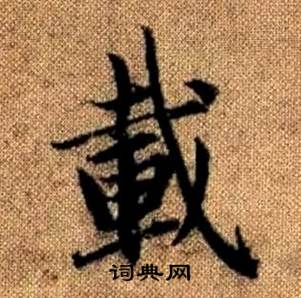赵孟頫真草千字文中載的写法