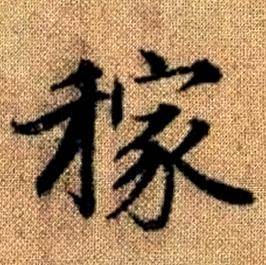 赵孟頫真草千字文中稼的写法