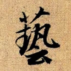 赵孟頫真草千字文中藝的写法