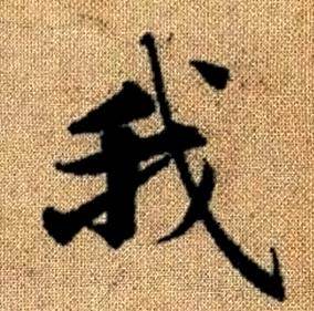 赵孟頫真草千字文中我的写法