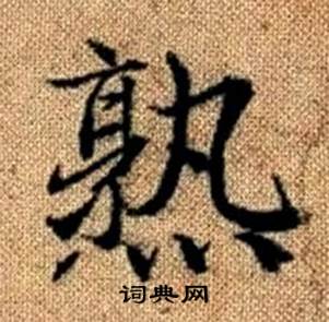 赵孟頫真草千字文中熟的写法
