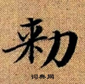 赵孟頫真草千字文中勑的写法