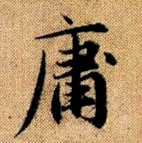 赵孟頫真草千字文中庸的写法