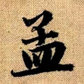 赵孟頫真草千字文中孟的写法