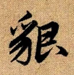 赵孟頫真草千字文中貌的写法