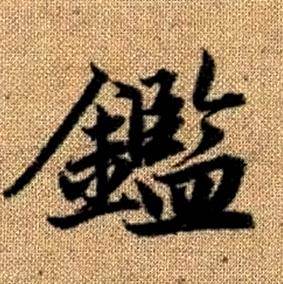 赵孟頫真草千字文中鑑的写法