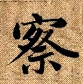 赵孟頫真草千字文中察的写法