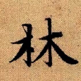 赵孟頫真草千字文中林的写法