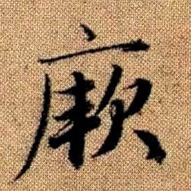 赵孟頫真草千字文中厥的写法