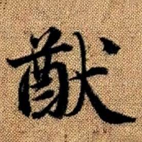 赵孟頫真草千字文中猷的写法