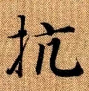 赵孟頫真草千字文中抗的写法