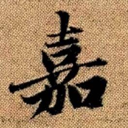 赵孟頫真草千字文中嘉的写法