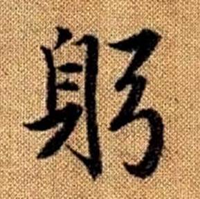 赵孟頫真草千字文中躬的写法