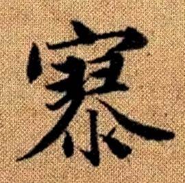 赵孟頫真草千字文中寥的写法