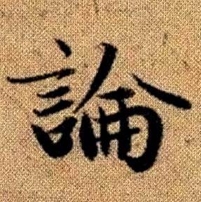 赵孟頫真草千字文中論的写法