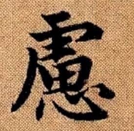 赵孟頫真草千字文中慮的写法