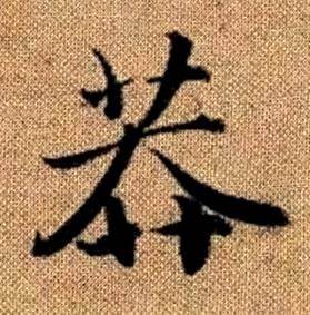 赵孟頫真草千字文中莽的写法