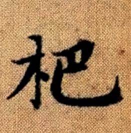 赵孟頫真草千字文中杷的写法