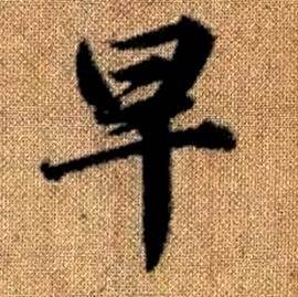赵孟頫真草千字文中早的写法