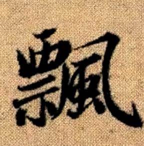 赵孟頫真草千字文中飄的写法