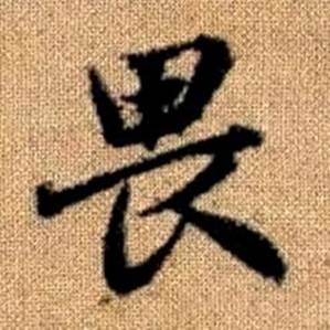 赵孟頫真草千字文中畏的写法