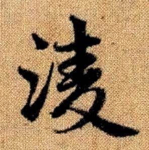 赵孟頫真草千字文中凌的写法