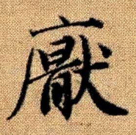 赵孟頫真草千字文中厭的写法