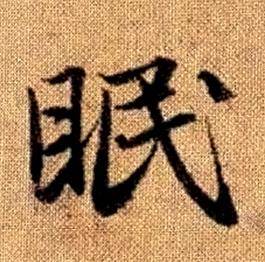 赵孟頫真草千字文中眠的写法